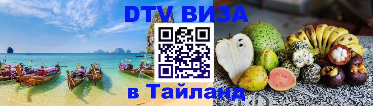 ДТВ виза в Таиланд 