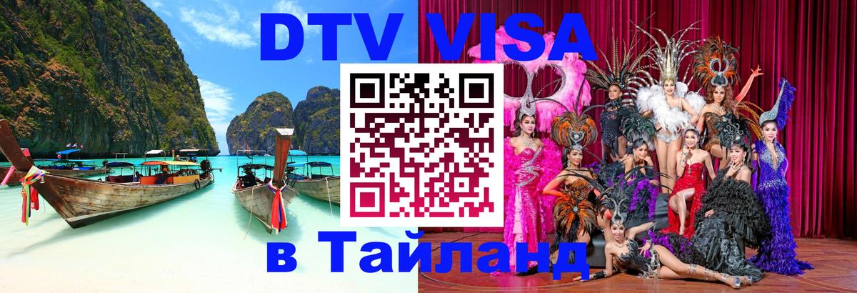 Сколько стоит виза DTV в Тайланд 